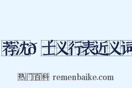荐沈𬴊士义行表近义词是什么意思的图片